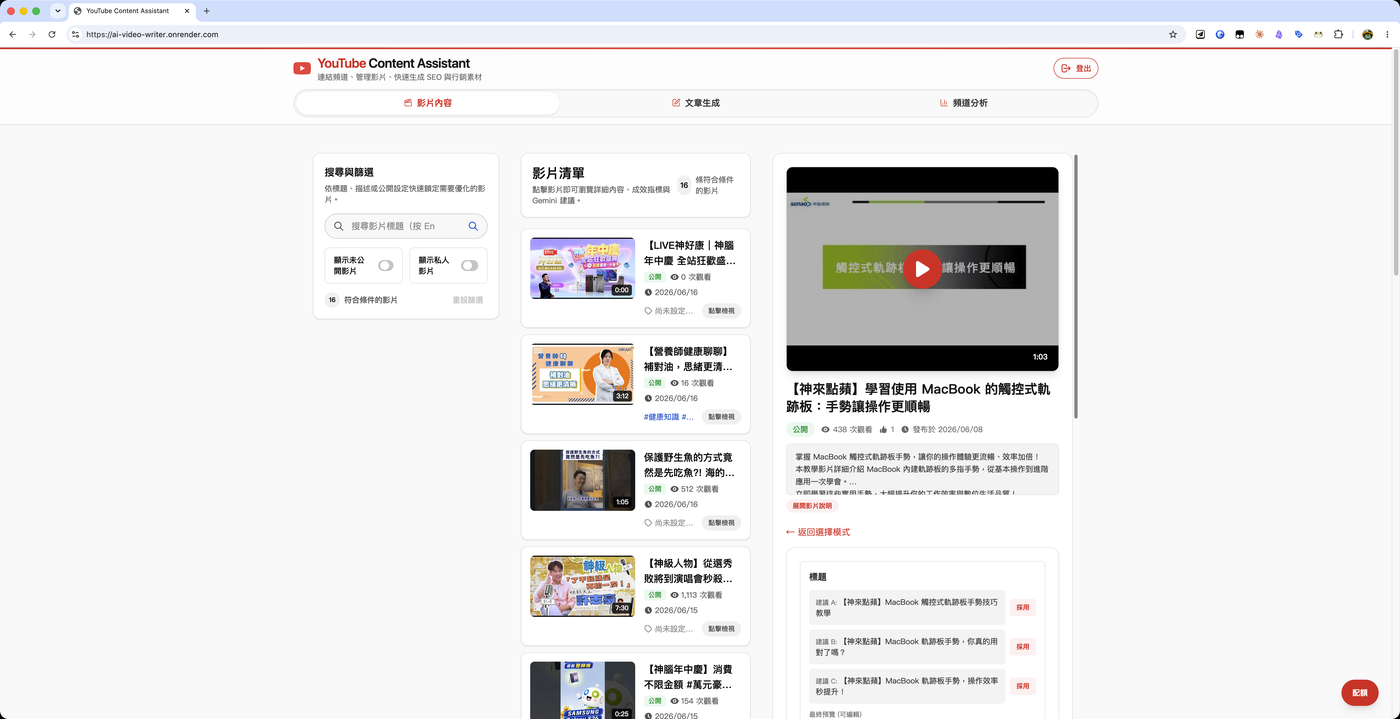 AI Video Writer 介面：影片清單與 SEO 標題建議
